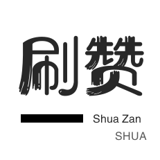 网易云刷粉丝-影视会员-皮皮虾刷赞-防沉迷解封
